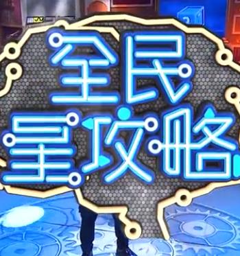 巨星重生
