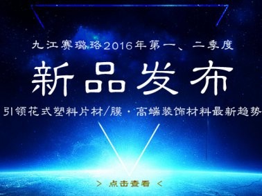 九江賽璐珞2016年第一、二季度新品發布