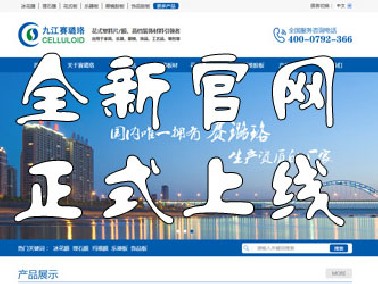 九江賽璐珞全新官方中英文網站正式上線！